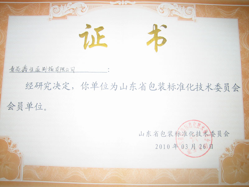 1662361106111595.jpg 山東省包裝標準化技術委員會會員單位.jpg